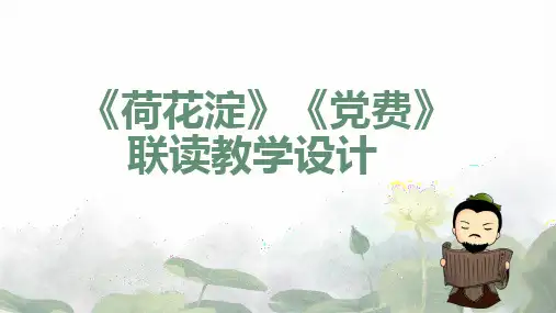 2022高二语文《荷花淀》《党费》对比阅读优质课件