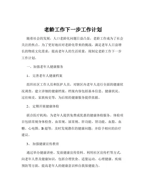 老龄工作下一步工作计划