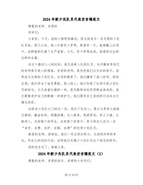 2024年新少先队员代表发言稿范文(3篇)