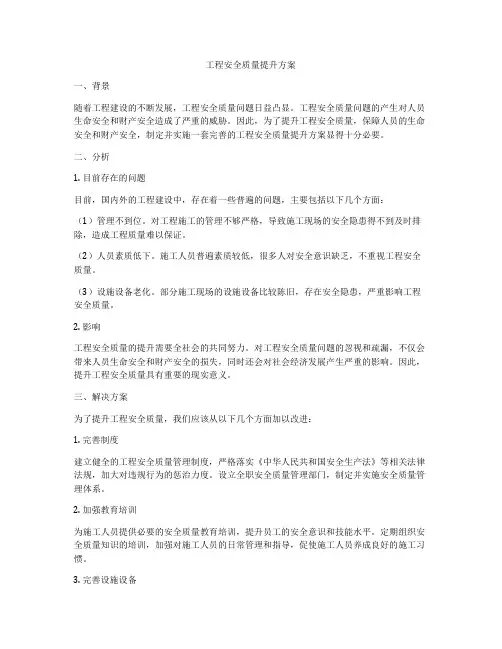 工程安全质量提升方案