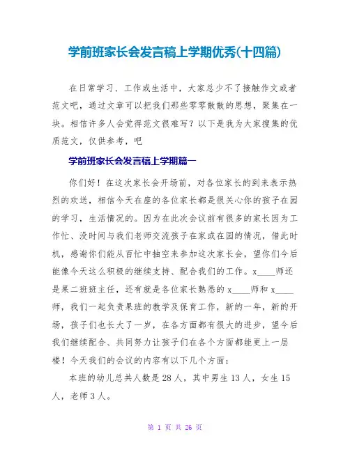 学前班家长会发言稿上学期优秀(十四篇)