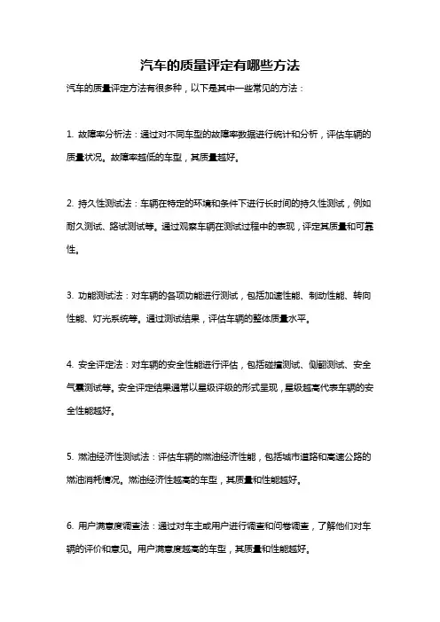 汽车的质量评定有哪些方法