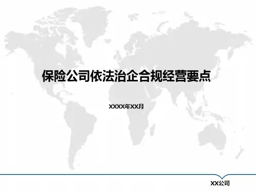 保险公司依法治企合规经营要点-培训课件