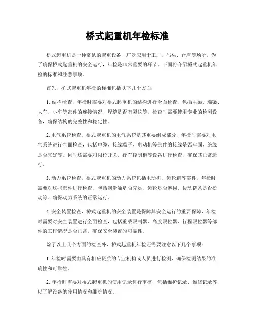 桥式起重机年检标准