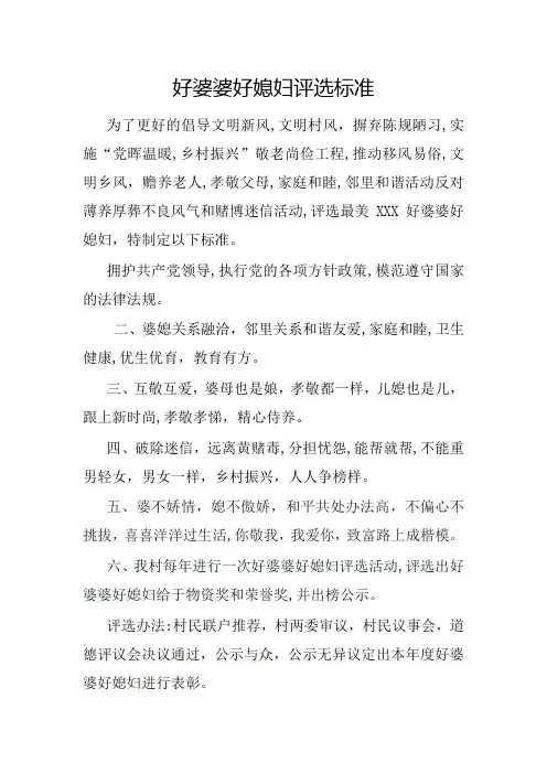 好婆婆好媳妇评选标准