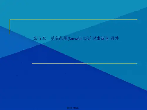 第五章 受案范围 民诉 民事诉讼 课件(共16张PPT)