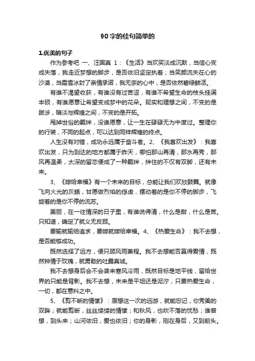 90字的佳句简单的