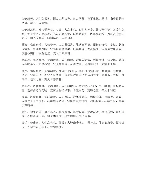 训健康文言文翻译