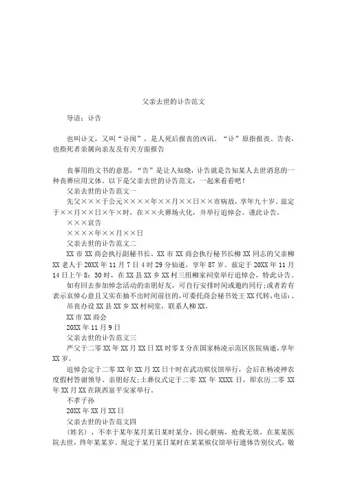 父亲去世的讣告范文