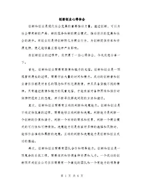 创新创业心得体会（3篇）