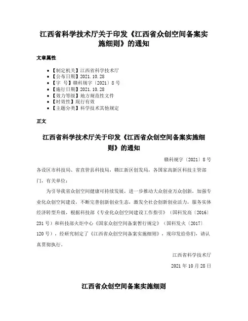 江西省科学技术厅关于印发《江西省众创空间备案实施细则》的通知