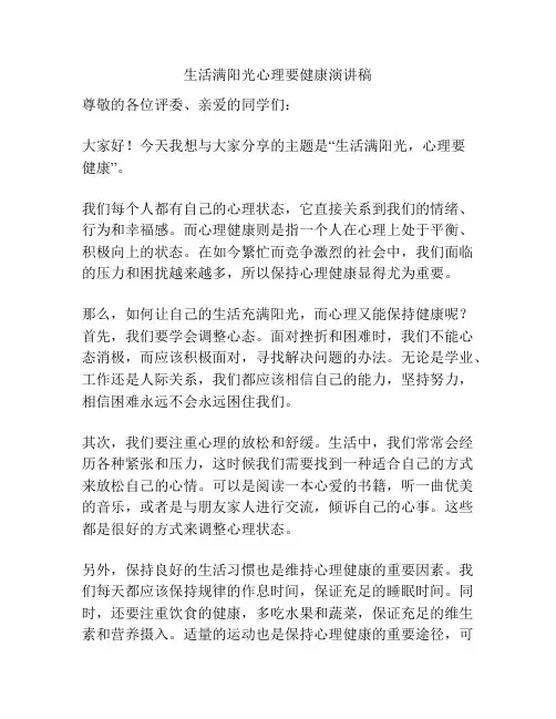 生活满阳光心理要健康演讲稿