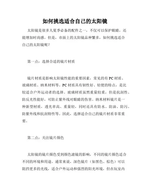 如何挑选适合自己的太阳镜