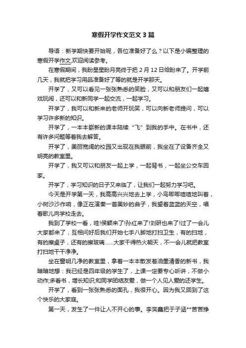 寒假开学作文范文3篇