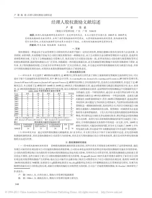 经理人股权激励文献综述