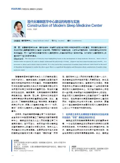 现代化睡眠医学中心建设的构想与实施