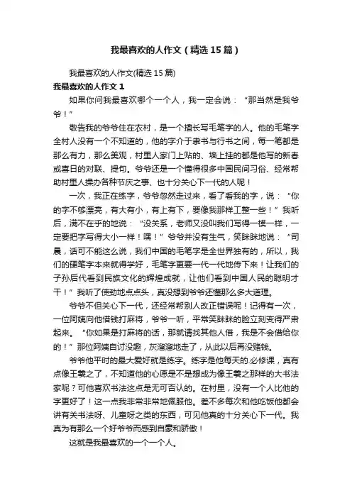 我最喜欢的人作文（精选15篇）
