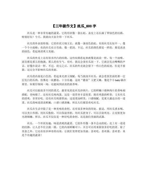 【三年级作文】丝瓜_600字