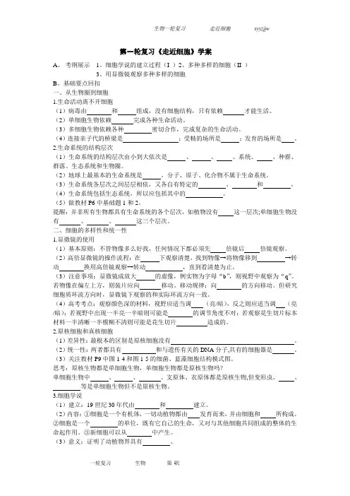 高考生物一轮学案《走近细胞》