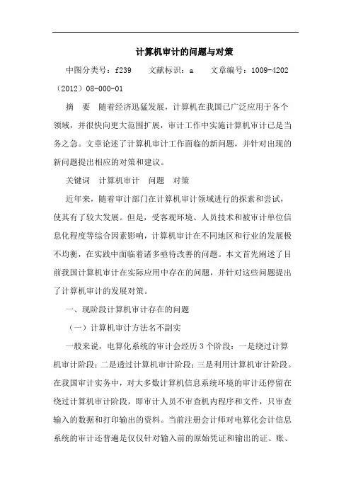 计算机审计问题 对策 论文