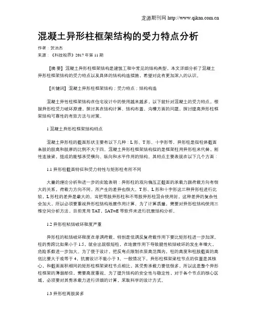 混凝土异形柱框架结构的受力特点分析