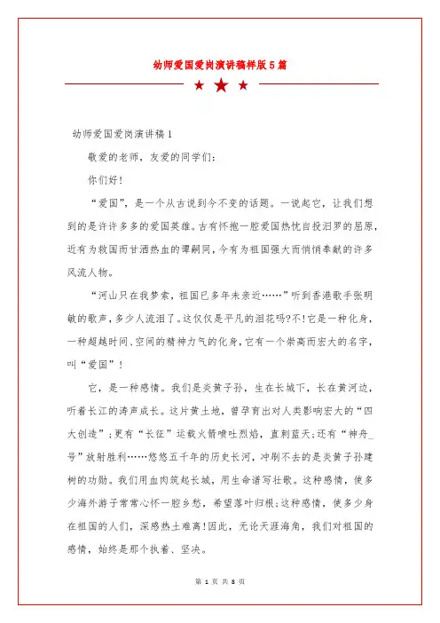 幼师爱国爱岗演讲稿样版5篇