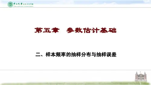 5.2 样本频率的抽样分布与抽样误差