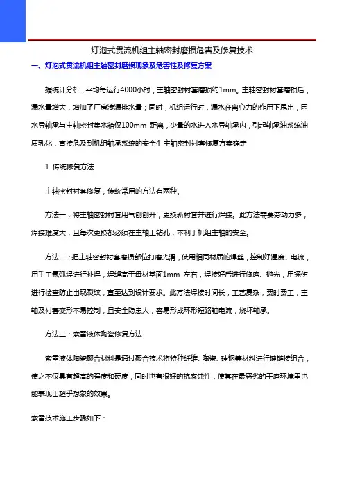 灯泡式贯流机组主轴密封磨损危害及修复技术