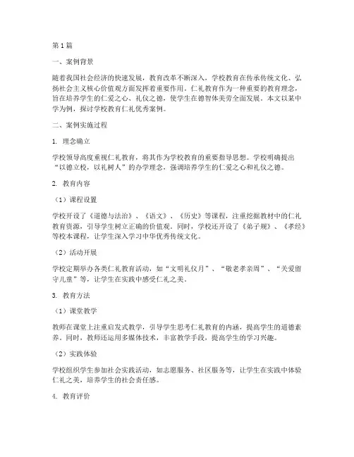 学校教育仁礼优秀案例(3篇)