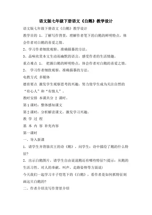 语文版七年级下册语文《白鹅》教学设计