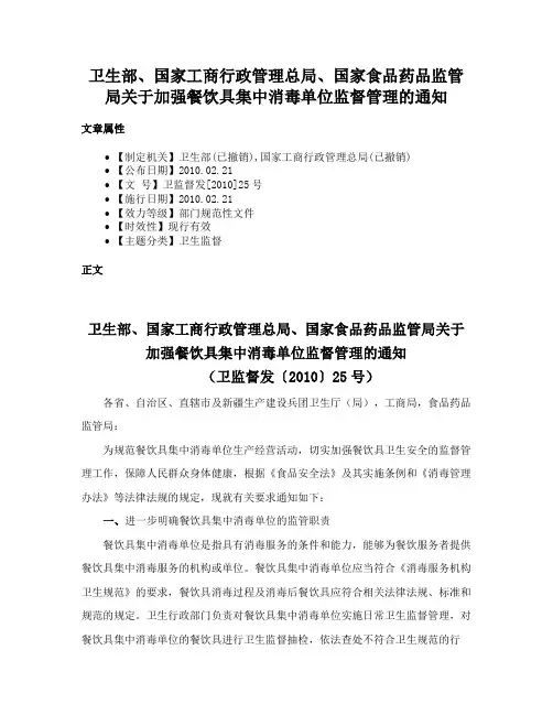 卫生部、国家工商行政管理总局、国家食品药品监管局关于加强餐饮具集中消毒单位监督管理的通知