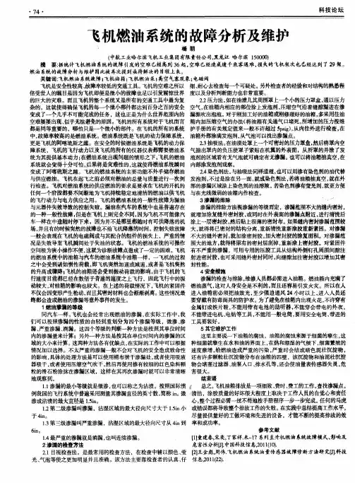 飞机燃油系统的故障分析及维护