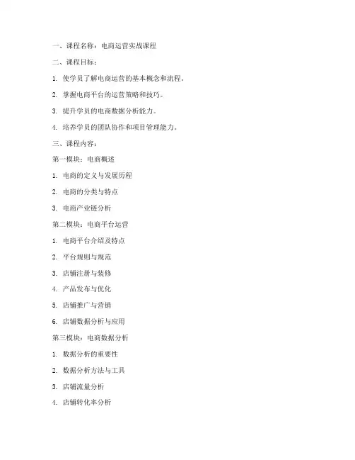 电商运营授课教案模板范文