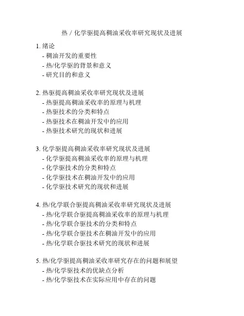 热／化学驱提高稠油采收率研究现状及进展