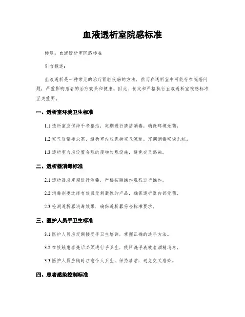 血液透析室院感标准
