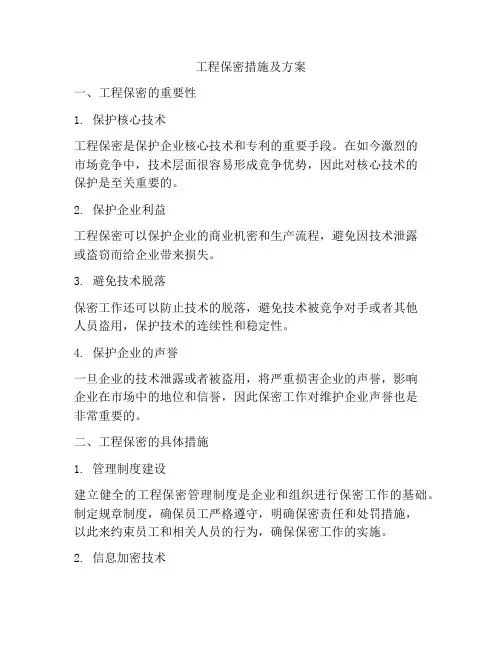 工程保密措施及方案