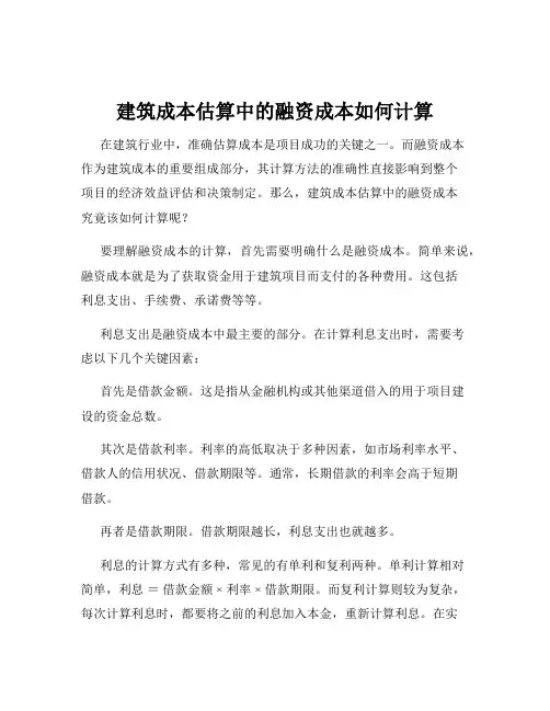 建筑成本估算中的融资成本如何计算