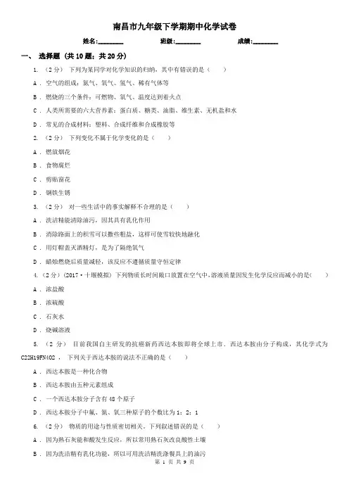 南昌市九年级下学期期中化学试卷