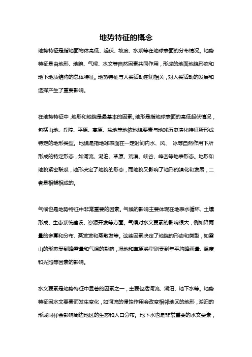 地势特征的概念