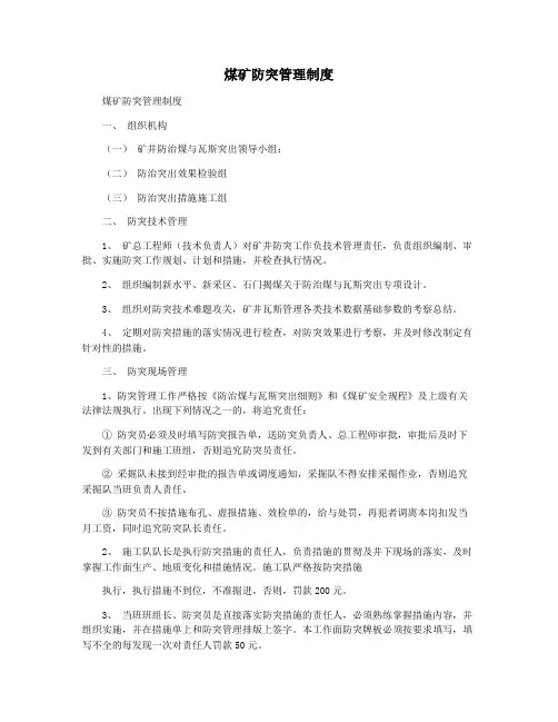 煤矿防突管理制度