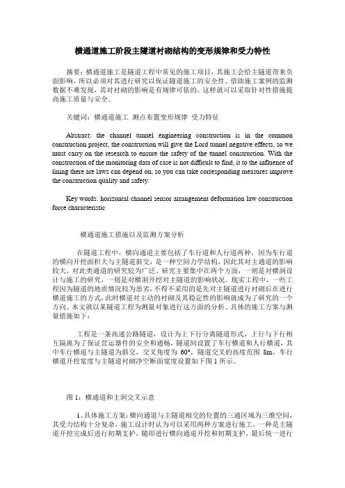 横通道施工阶段主隧道衬砌结构的变形规律和受力特性