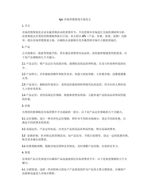 4ps市场营销策划方案范文