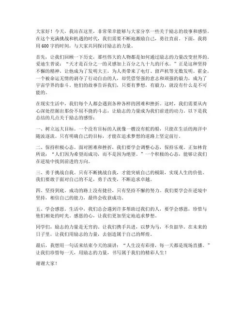励志演讲稿六百字