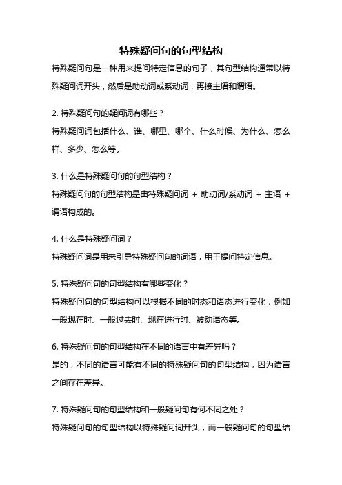 特殊疑问句的句型结构