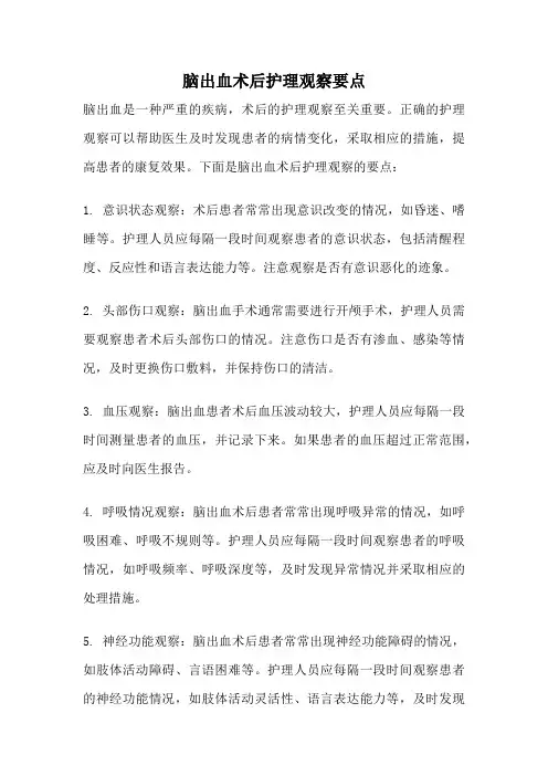 脑出血术后护理观察要点