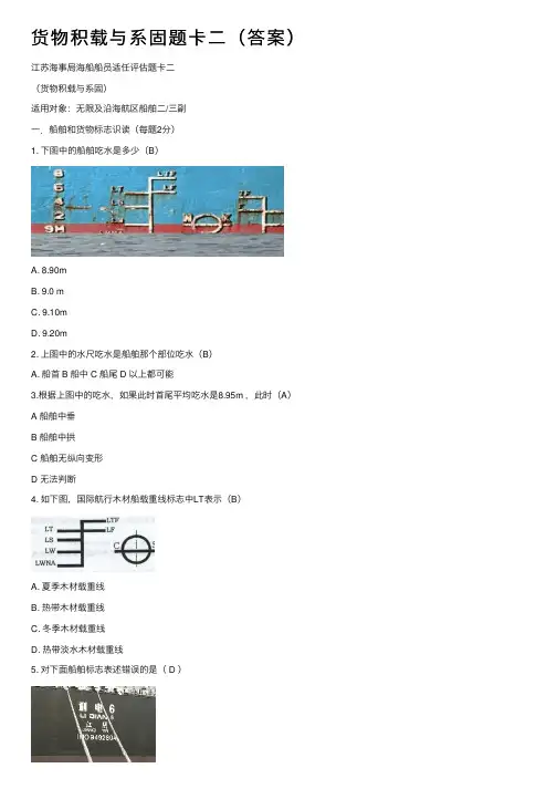 货物积载与系固题卡二（答案）