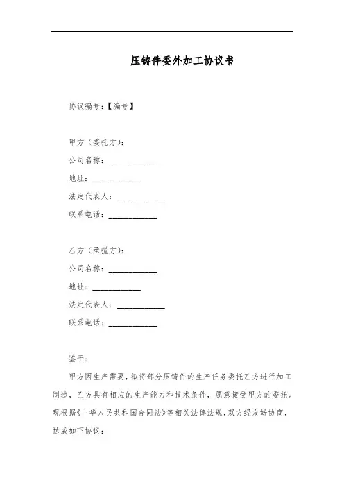 压铸件委外加工协议书范本
