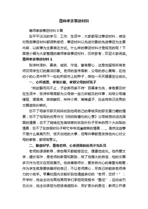 尊师孝亲事迹材料