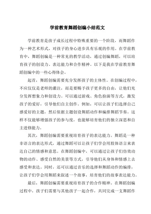 学前教育舞蹈创编小结范文