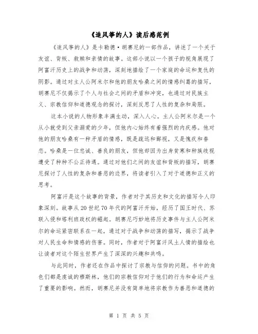 《追风筝的人》读后感范例(三篇)